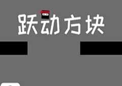 跃动方块怎么刷分 拿高分方法