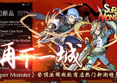 再下一城 《Super Monster》登顶法国微软···