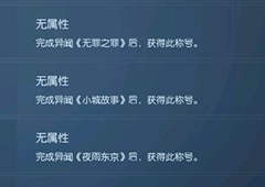 龙族幻想小城故事异闻怎么做 异闻在哪完成位置详细攻略