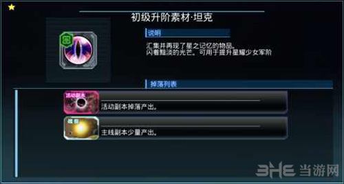 星耀少女星娘强化素材图片5