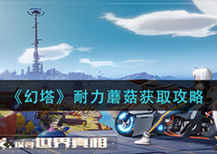 幻塔耐力蘑菇怎么获得 获取方法介绍