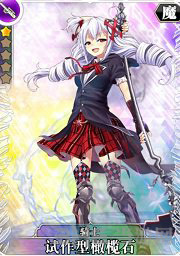 叛逆性百万亚瑟王试作型橄榄石图片