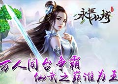 万人同台争霸《永恒仙域》仙武之巅谁为王