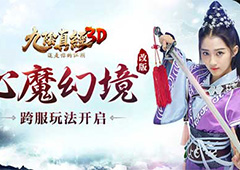 《九阴真经3D》新版本重磅爆料 心魔幻境史诗级改版