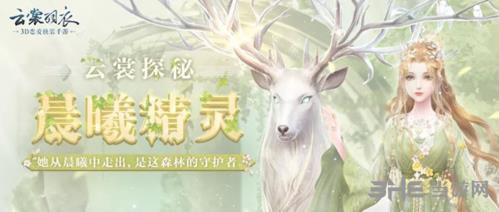 云裳羽衣手游晨曦精灵服饰图