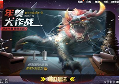 刺激战场年兽副本怎么进去 新年活动年兽模式怎么开启
