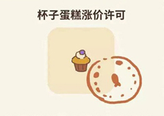 动物餐厅杯子蛋糕涨价许可证怎么解锁 许可证配方介绍攻略