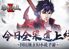 国民级玄幻小说手游 《雪鹰领主II》今日全渠道上线