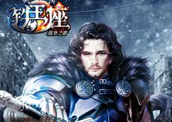 权利的游戏《铁王座》正版删档封测开启！