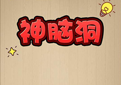 神脑洞游戏攻略 全部关卡问题答案攻略详解
