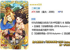 FGO二神三脚礼装怎么样 二神三脚属性图鉴介绍