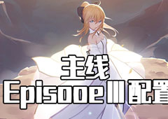 FGO星战复刻EPISODEⅣ配置攻略 活动配置掉落介绍