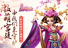 激萌宫廷 由我们守护 《熹妃Q传》职业原画设计稿曝光