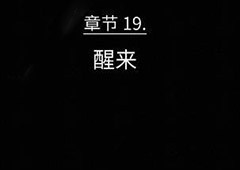 florence第十九章攻略 弗洛伦斯第19章醒来技巧攻略详解