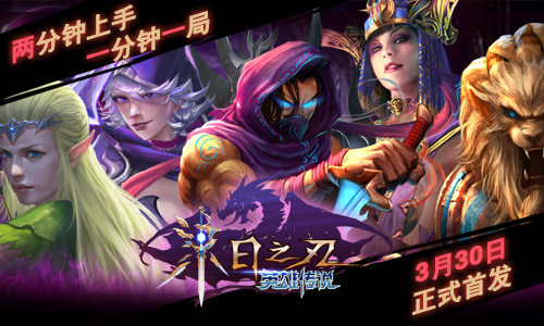 末日之刃：英雄传说图片1