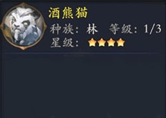 长安幻世绘酒熊猫怎么样 林系酒熊猫解析攻略