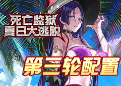 FGO监狱逃脱第三轮源赖光配置攻略 副本敌方打法详解