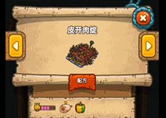 黑暗料理王皮开肉绽皇冠配方图鉴攻略 皮开肉绽菜谱介绍