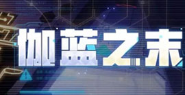 崩坏学园2伽蓝之末攻略 末那boss攻击机制介绍