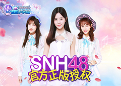 为SNH48打call 《星梦学院》限量首测今日开启