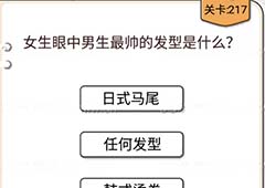 我不是猪头第217关怎么过 女生眼中男生最帅的发型是什么关卡攻略