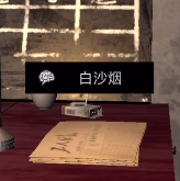 孙美琪疑案DLC王爱国白沙烟线索