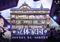 灵魂潮汐家园系统怎么玩 详细玩法攻略