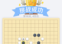 微信欢乐五子棋98关怎么过 微信五子棋残局第98关攻略