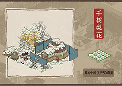 江南百景图千树梨花有什么用 建筑效果介绍