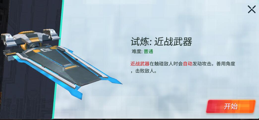重装上阵近战武器试炼怎么过