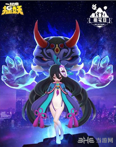 一起来捉妖