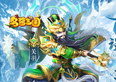 武将阵亡我去玩《名酱三国H5》英灵玩法攻略