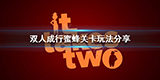 双人成行蜜蜂那关怎么过 关卡流程攻略
