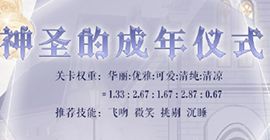 奇迹暖暖神圣的成年仪式高分攻略 星灵探秘第六天关卡攻略