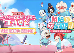 妖怪小班新手怎么玩  快速入门攻略