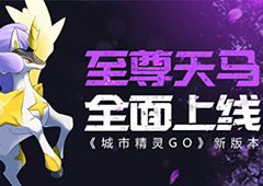 《城市精灵GO》新版本“至尊天马”全面上线！