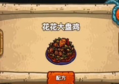黑暗料理王花花大盘鸡皇冠配方图鉴攻略 花花大盘鸡菜谱介绍