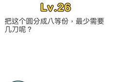 脑洞大师第26关怎么过 圆八等分最少需要几刀关卡攻略