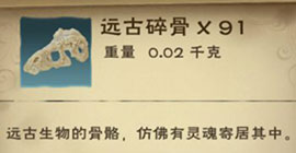 创造与魔法远古碎骨怎么得 位置获取方法攻略