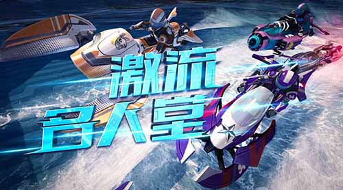 激流快艇3图片1