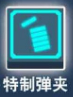 比特小队特质弹夹图片