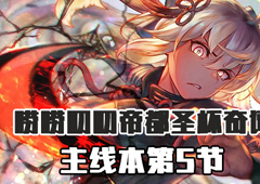 FGO帝都圣杯奇谭第5节配置 主线配置掉落详情