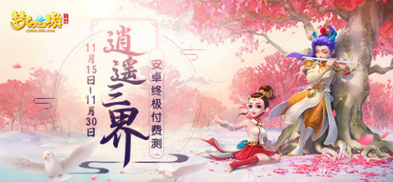 梦幻西游三维版