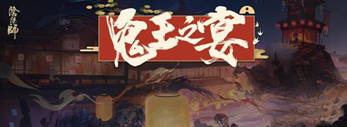 阴阳师鬼王之宴图