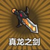 牧羊人之心真龙之剑图片