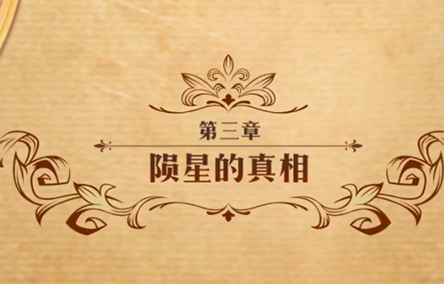 梦幻模拟战陨星的真相图