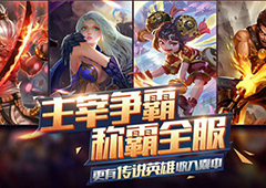 过关斩将争主宰 《主宰无双》竞技玩法大起底