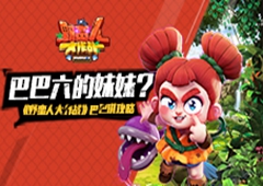 巴巴六的妹妹 《野蛮人大作战》巴巴琪攻略