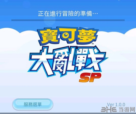 宝可梦大乱战SP正在进行冒险的准备