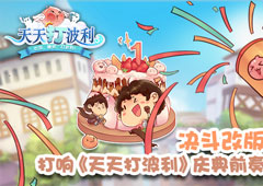 决斗改版打响《天天打波利》周年庆前奏